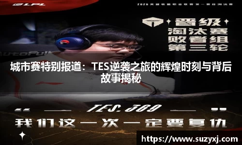 城市赛特别报道：TES逆袭之旅的辉煌时刻与背后故事揭秘