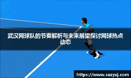 武汉网球队的节奏解析与未来展望探讨网球热点动态