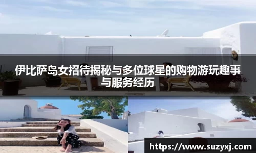 伊比萨岛女招待揭秘与多位球星的购物游玩趣事与服务经历