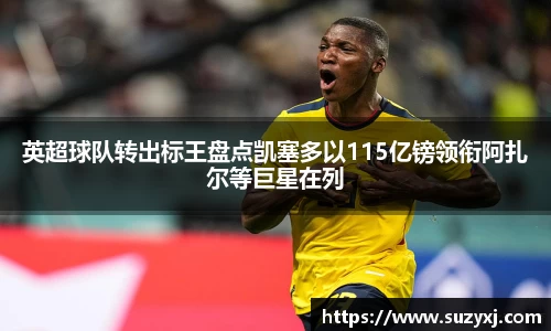英超球队转出标王盘点凯塞多以115亿镑领衔阿扎尔等巨星在列