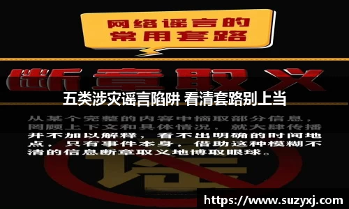 五类涉灾谣言陷阱 看清套路别上当