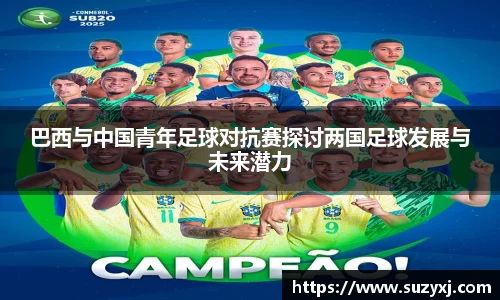 巴西与中国青年足球对抗赛探讨两国足球发展与未来潜力