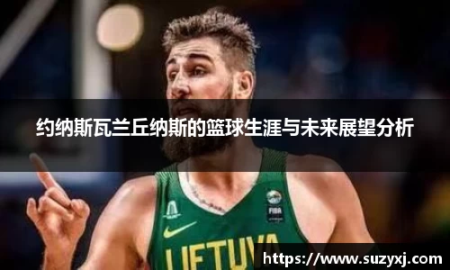 约纳斯瓦兰丘纳斯的篮球生涯与未来展望分析