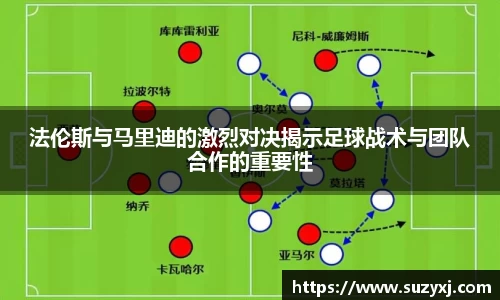 法伦斯与马里迪的激烈对决揭示足球战术与团队合作的重要性