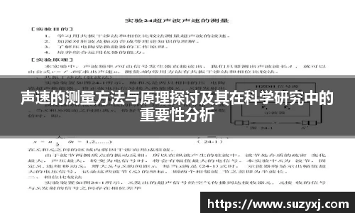 声速的测量方法与原理探讨及其在科学研究中的重要性分析