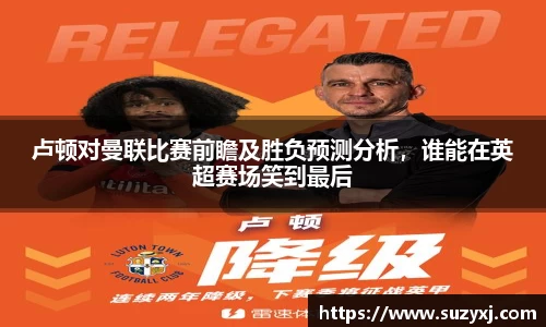 卢顿对曼联比赛前瞻及胜负预测分析,谁能在英超赛场笑到最后