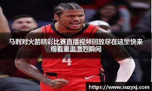 马刺对火箭精彩比赛直播视频回放尽在这里快来观看重温激烈瞬间