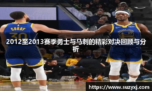 2012至2013赛季勇士与马刺的精彩对决回顾与分析