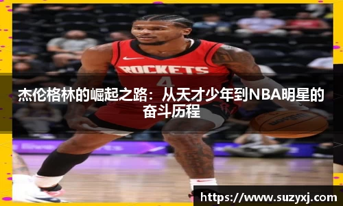 杰伦格林的崛起之路:从天才少年到NBA明星的奋斗历程